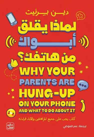 صورة لماذا يقلق أبواك من هاتفك؟